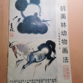 韩美林动物画法 动物国画