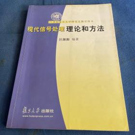 21世纪复旦大学研究生教学用书：现代信号处理理论和方法