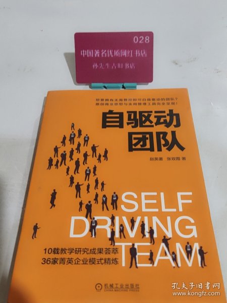 自驱动团队