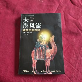 大漠風(fēng)流：波斯文明探秘