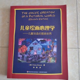 儿童绘画心理学·万千心理：儿童创造的图画世界