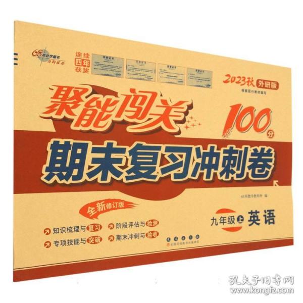 聚能闯关100分期末复习冲刺卷英语九年级上册23秋(外研版)