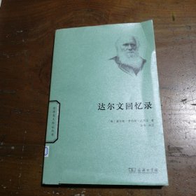 达尔文回忆录/世界名人传记