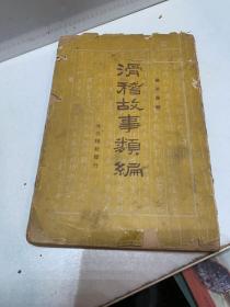 滑稽故事类编