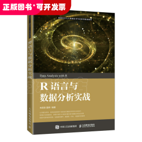 R语言与数据分析实战