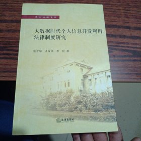 大数据时代个人信息开发利用法律制度研究（作者签名内干净几乎全新）