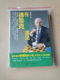 在星巴克遇见德鲁克：和大师一起喝咖啡、谈管理、聊人生