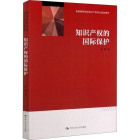 【正版书籍】知识产权的国际保护普通高等学校知识产权专业规划教材