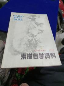 素描自学资料 1985