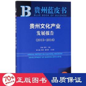 贵州蓝皮书：贵州文化产业发展报告（2015～2016）