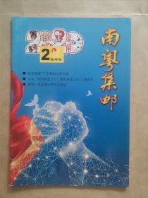 《南粤集邮》2020年 第2期