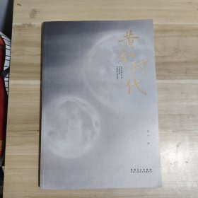 黄金时代 沈宁
