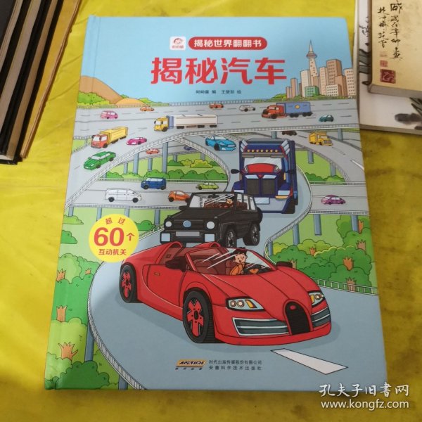 呦呦童揭秘世界翻翻书：揭秘汽车