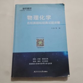 物理化学名校真题和经典试题详解