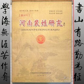 河南裴姓研究 （创刊号）