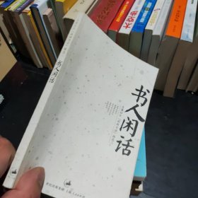书人闲话：天涯社区闲闲书话精选3