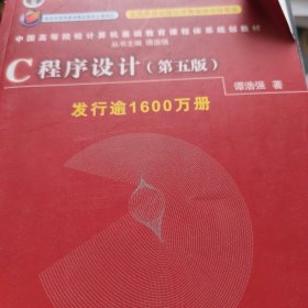 C程序设计（第五版）/中国高等院校计算机基础教育课程体系规划教材
