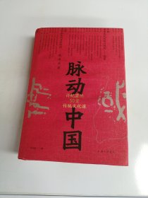 脉动中国：许纪霖的50堂传统文化课(精装版)