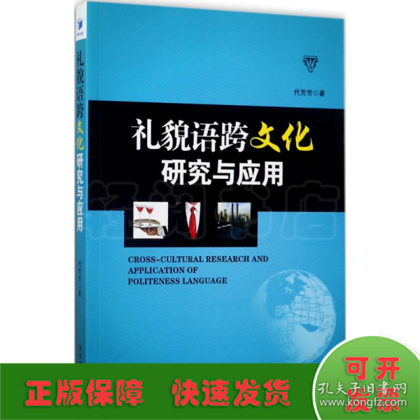 礼貌语跨文化研究与应用