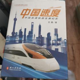 中国速度：中国高速铁路发展纪实（精装）