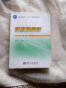 临床肿瘤学（第3版）/普通高等教育“十一五”国家级规划教材