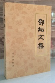 邓拓文集 第一卷【86年一版一印】