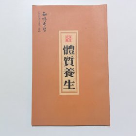 体质养生