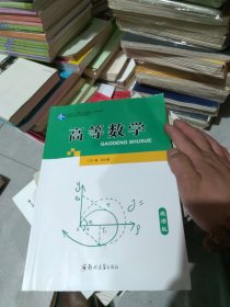 高等数学 巫小勇 郑州大学出版 9787564580261 （一版一印）