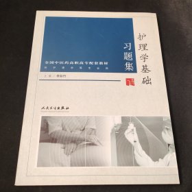 護(hù)理學(xué)基礎(chǔ)習(xí)題集/供護(hù)理學(xué)等專(zhuān)業(yè)用