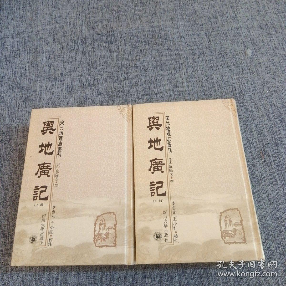 点击查看原图 B20.舆地广记(上下册)一版一印