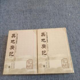 B20.舆地广记(上下册)一版一印