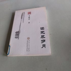 读无尽岁月