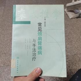 常见颈肩臂痛病与手法治疗