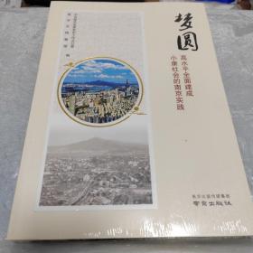 梦圆——高水平全面建成小康社会的南京实践