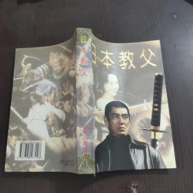 日本教父