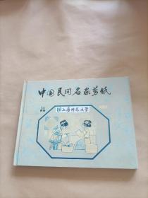 中国民间名家剪纸56民族