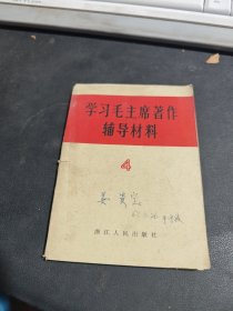 学习毛主席著作辅导材料 4