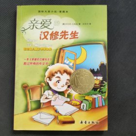 亲爱的汉修先生