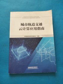 城市轨道交通云计算应用指南【书内无划线】