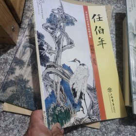 中国历代名家书画精品集：任伯年/花鸟