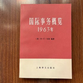 国际事务概览1963