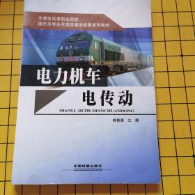 電力機(jī)車電傳動(dòng)/天津市高等職業(yè)院校提升辦學(xué)水平項(xiàng)目建設(shè)成果系列教材
