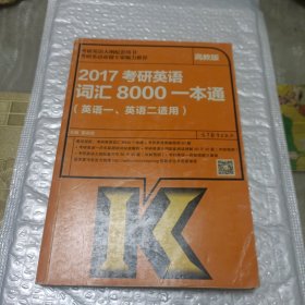 2017考研英语词汇8000一本通（英语1英语2适用）