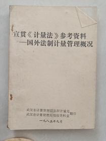 宣贯《计量法》参考资料
国外法制计量管理概况