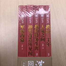 沈醉回忆录 (塑封全5册)