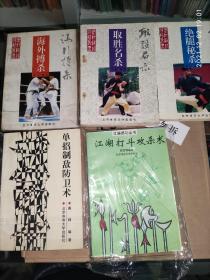 武林绝杀神招丛书+江湖绝杀系列（共5本合售），艾峰、居山，85品 含江湖打斗攻杀术、绝腿秘杀、取胜名杀、海外搏杀、单招制敌防卫术