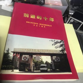 前进的十年—献给北京巴布科克•威尔科克斯有限公司开业十周年