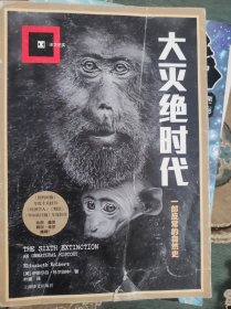 大灭绝时代