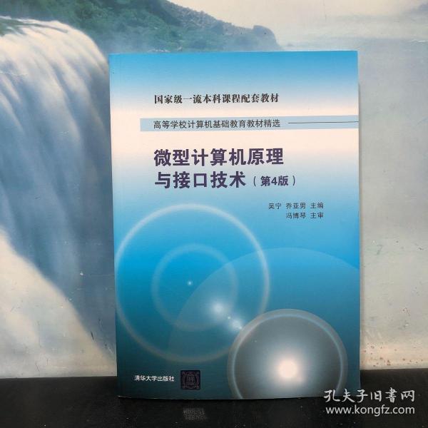 微型计算机原理与接口技术 第4版/高等学校计算机基础教育教材精选