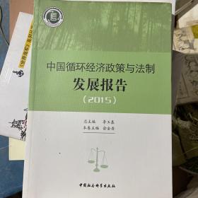 中国循环经济政策与法制发展报告.2015